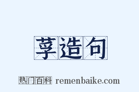 莩造句是什么意思的图片